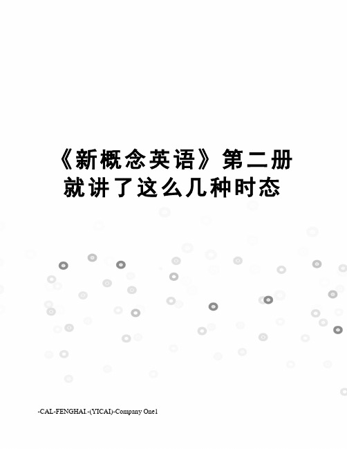 《新概念英语》第二册就讲了这么几种时态