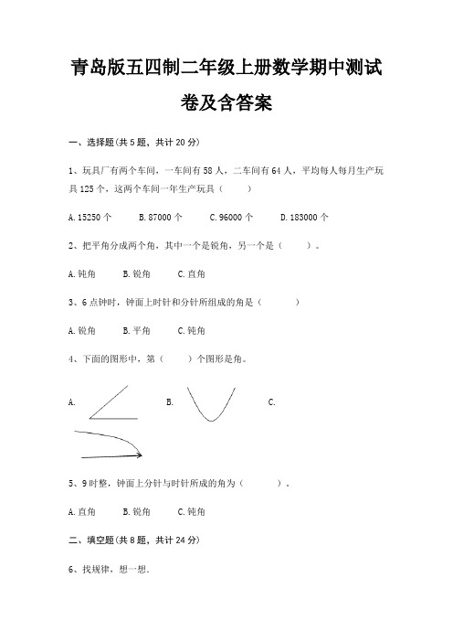 青岛版五四制二年级上册数学期中测试卷及含答案