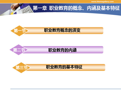 职业教育的概念、内涵及基本特征