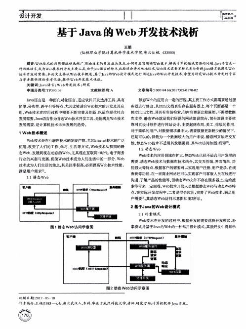 基于Java的Web开发技术浅析