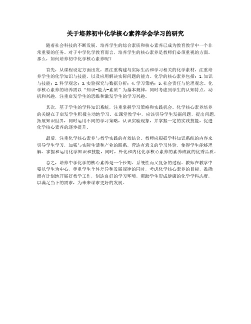 关于培养初中化学核心素养学会学习的研究