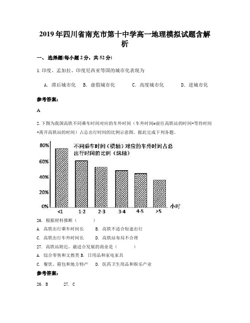 2019年四川省南充市第十中学高一地理模拟试题含解析