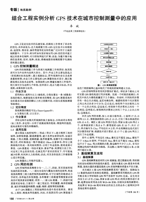 结合工程实例分析GPS技术在城市控制测量中的应用