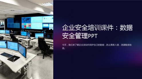 企业安全培训课件：数据安全管理PPT