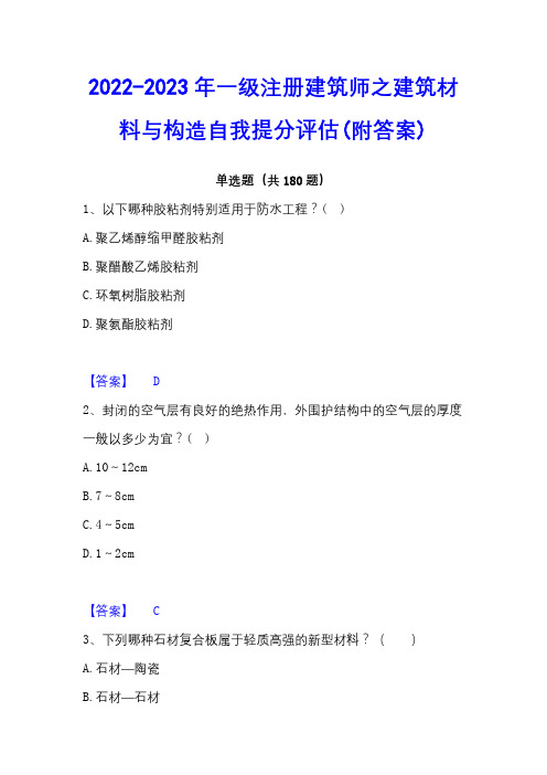 2022-2023年一级注册建筑师之建筑材料与构造自我提分评估(附答案)