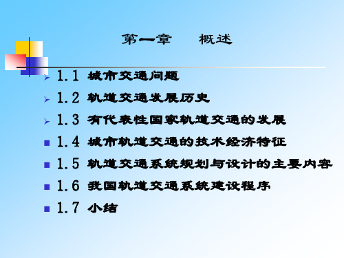 城市轨道交通设计技术特征