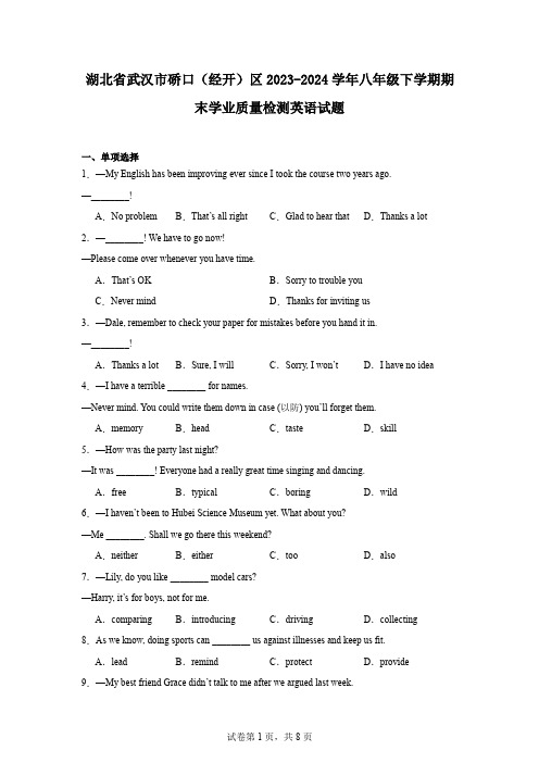 湖北省武汉市硚口(经开)区2023-2024学年八年级下学期期末学业质量检测英语试题