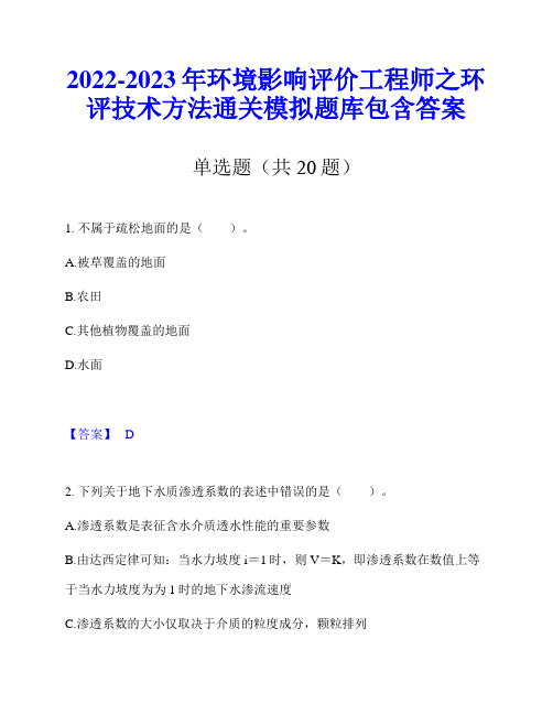 2022-2023年环境影响评价工程师之环评技术方法通关模拟题库包含答案