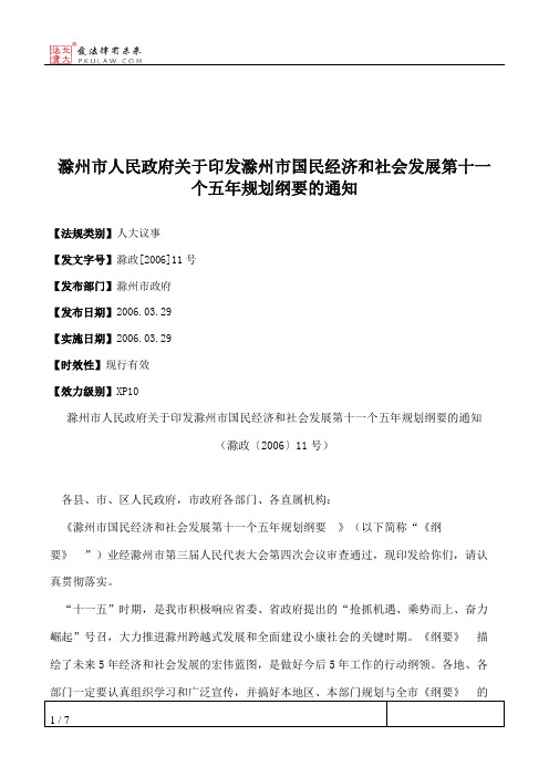 滁州市人民政府关于印发滁州市国民经济和社会发展第十一个五年规