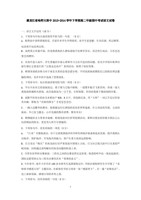 黑龙江省哈师大附中2013-2014学年下学期高二年级期中考试语文试卷