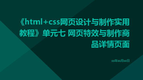 HTML+CSS网页设计与制作实用教程》单元七网页特效与制作商品详情页面