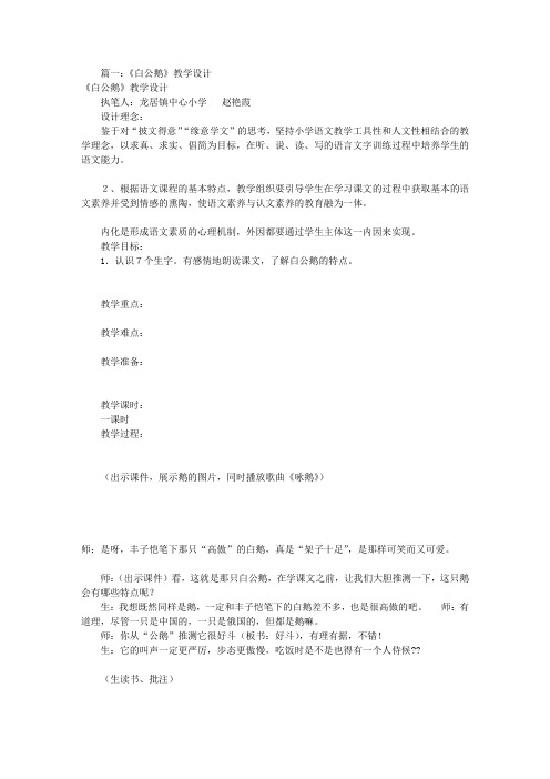 白公鹅名师教学设计[共9篇]