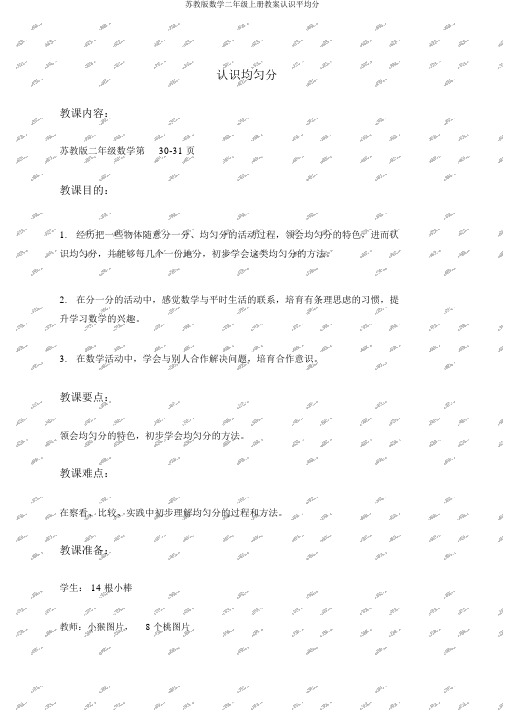 苏教版数学二年级上册教案认识平均分