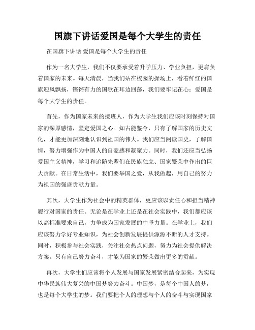 国旗下讲话爱国是每个大学生的责任