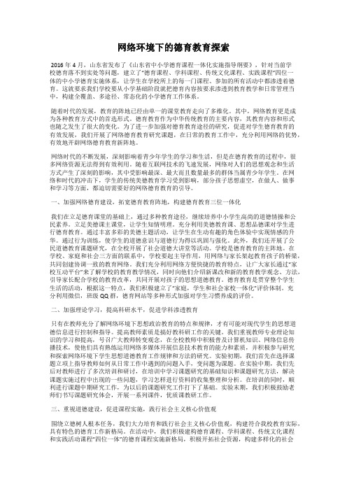 网络环境下的德育教育探索