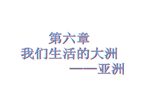 新人教版七年级地理下册《六章 我们生活的大洲──亚洲  第一节 位置和范围》课件_18