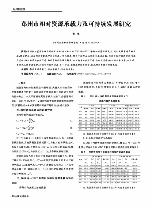 郑州市相对资源承载力及可持续发展研究