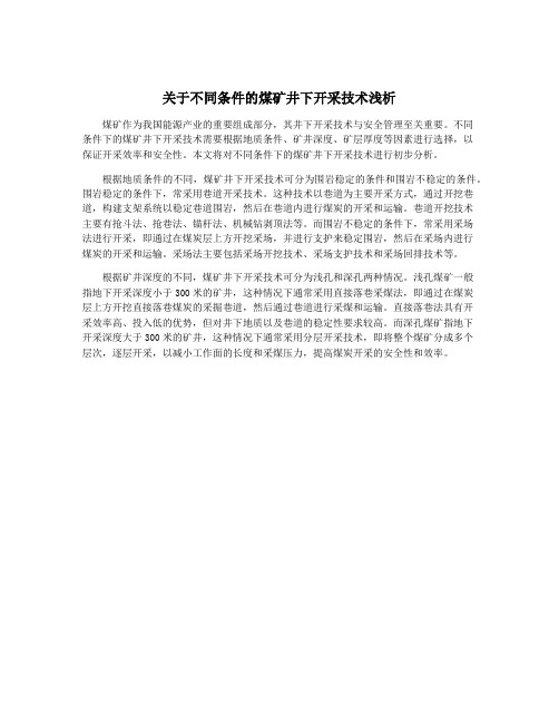 关于不同条件的煤矿井下开采技术浅析