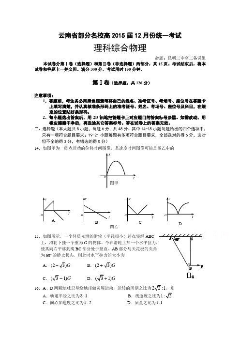 精品试卷_云南省部分2015届高三12月份统一考试理综物理 Word版含答案