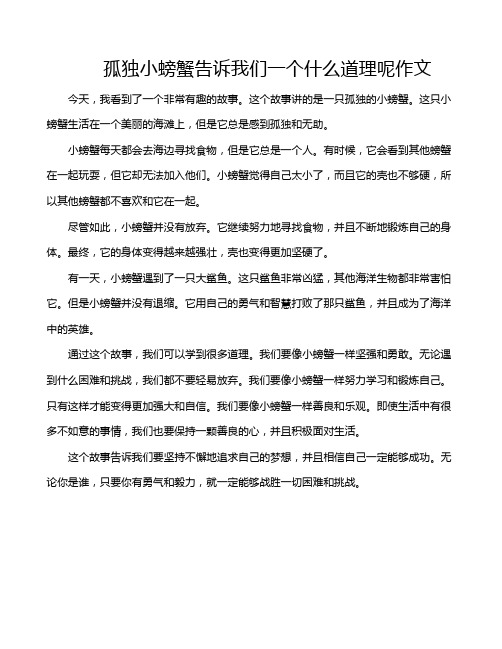 孤独小螃蟹告诉我们一个什么道理呢作文