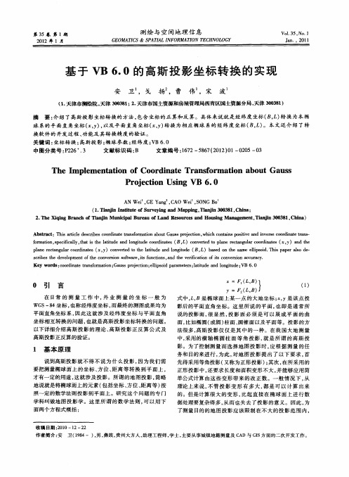 基于VB6.0的高斯投影坐标转换的实现