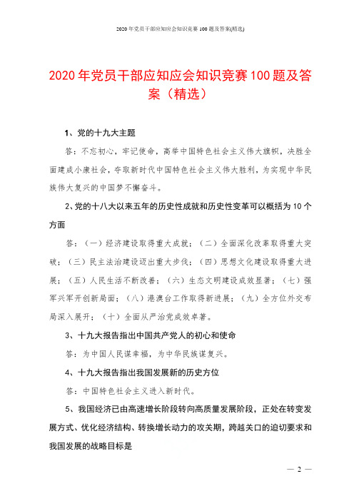 2020年党员干部应知应会知识竞赛100题及答案(精选)