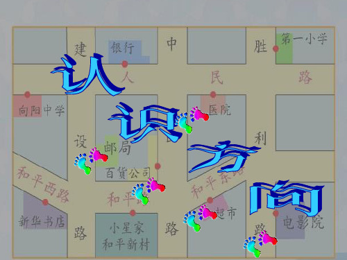 二年级下册数学课件-3认识8个方向-苏教版