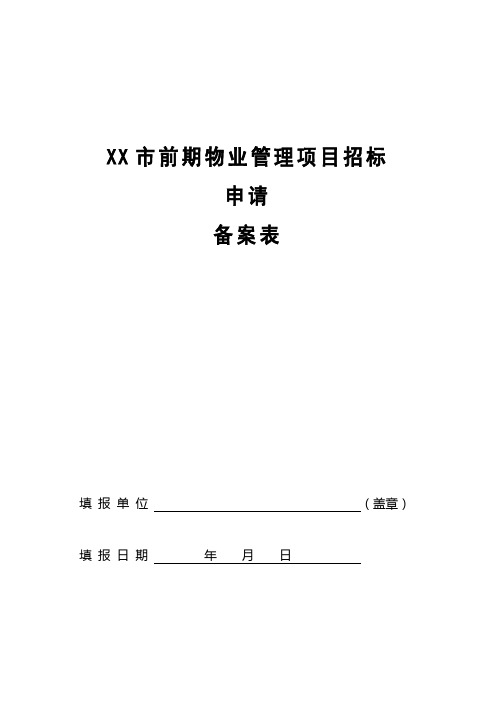 前期物业管理项目招标申请备案表