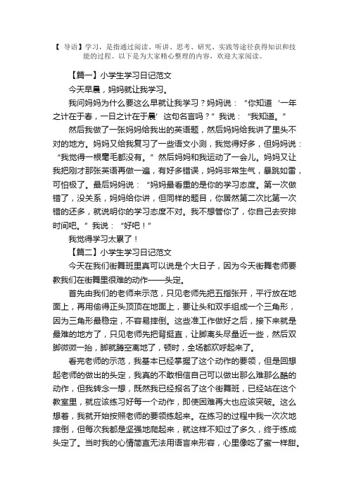 小学生学习日记范文6篇