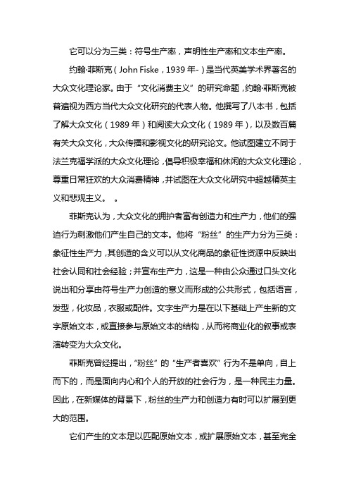 约翰菲斯克把文化的生产力分为哪三类