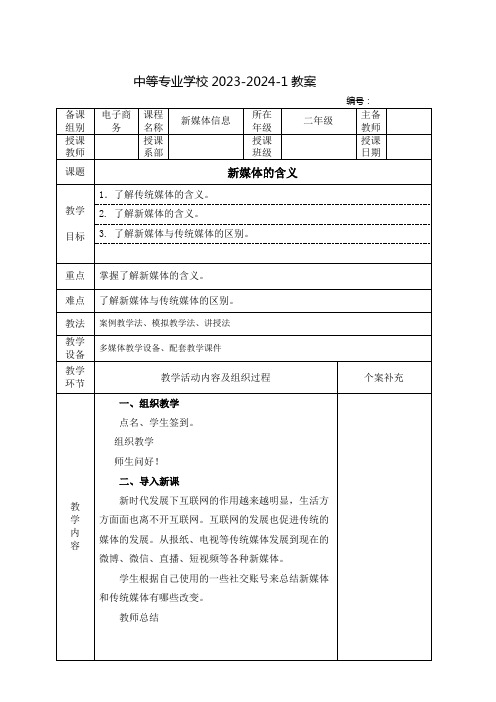 中职新媒体信息教案：新媒体的含义