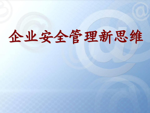 企业安全管理新思维