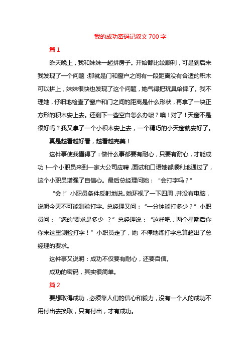 我的成功密码记叙文700字