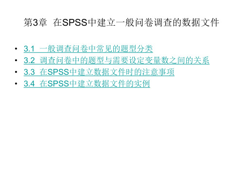 问卷调查及统计分析方法-基于SPSS 第3章  在SPSS 中建立一般问卷调查的数据文件