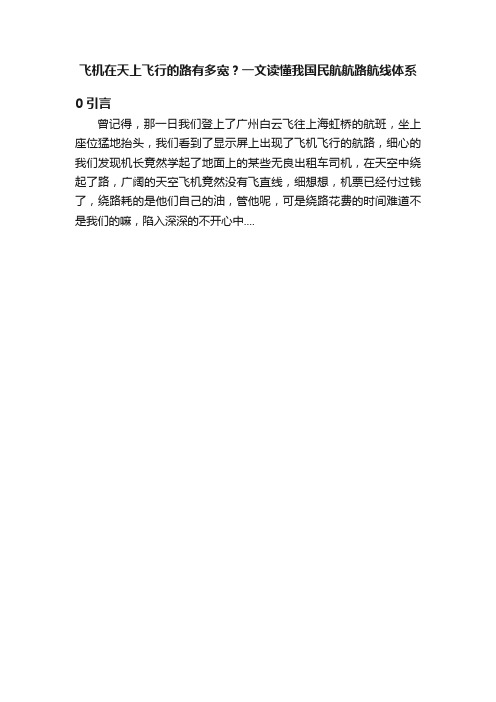 飞机在天上飞行的路有多宽？一文读懂我国民航航路航线体系