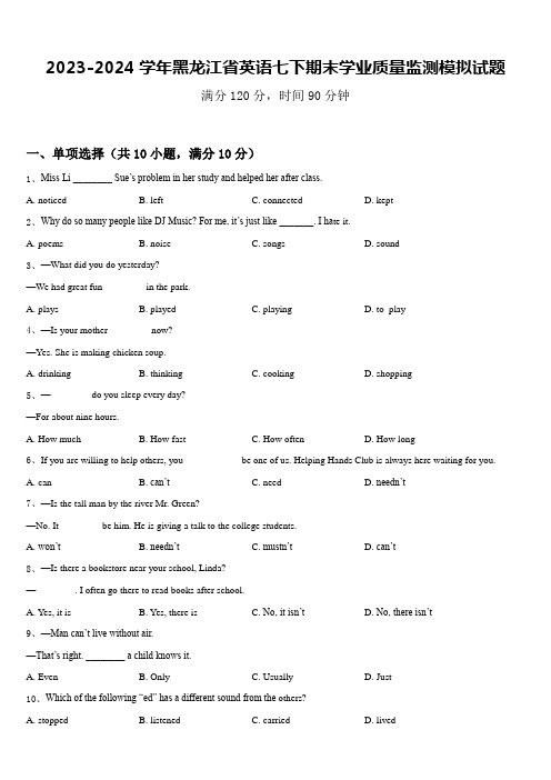 2023-2024学年黑龙江省英语七下期末学业质量监测模拟试题含答案