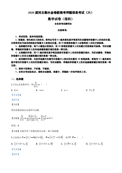 2020届河北衡水金卷新高考押题信息考试(六)理科数学