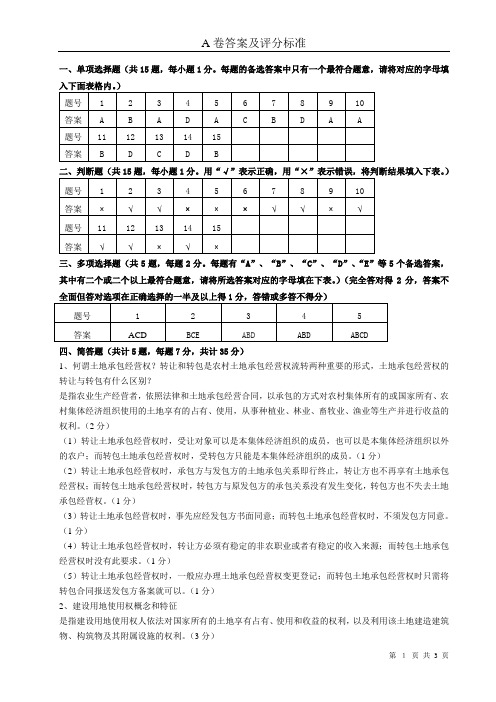 土地法学  2009年A卷答案