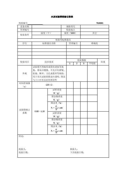 TGX-2012工程试验仪器设备校验方法用表.