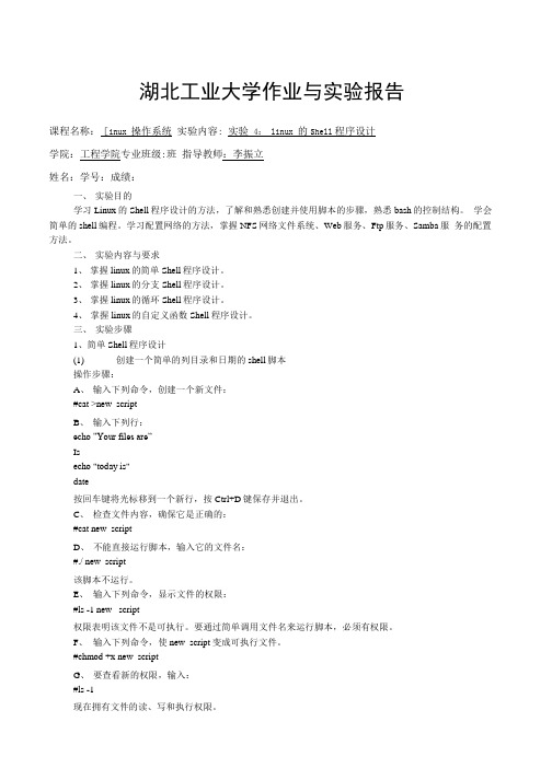 linux实验报告4答案.doc