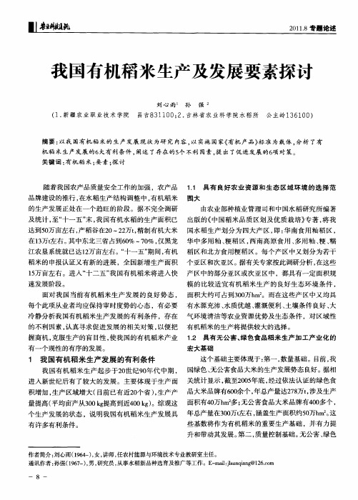 我国有机稻米生产及发展要素探讨