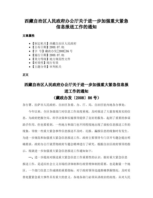 西藏自治区人民政府办公厅关于进一步加强重大紧急信息报送工作的通知