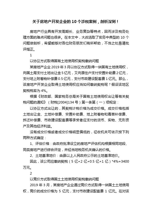 关于房地产开发企业的10个涉税案例，剖析深刻！