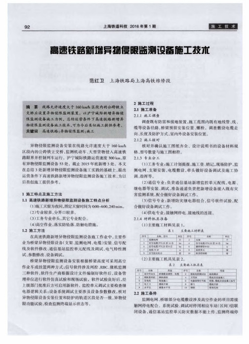 高速铁路新增异物侵限监测设备施工技术