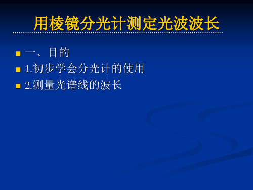 用棱镜分光计测定光波波长