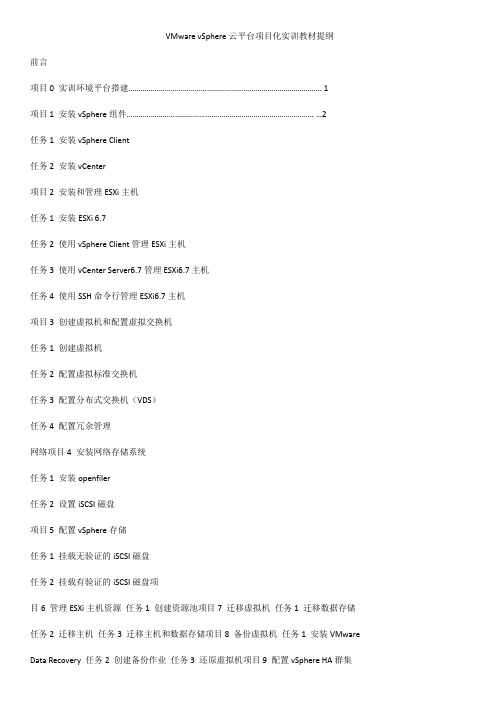 VMware vSphere云平台项目化实训教材提纲