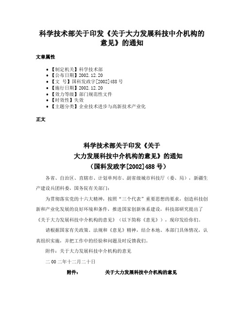 科学技术部关于印发《关于大力发展科技中介机构的意见》的通知