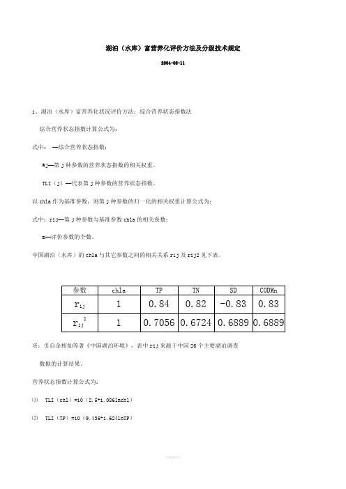 湖泊(水库)富营养化评价方法及分级技术规定