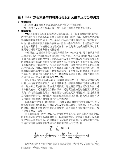 基于FSEC方程式赛车的整车压力分布测定及尾翼优化设计