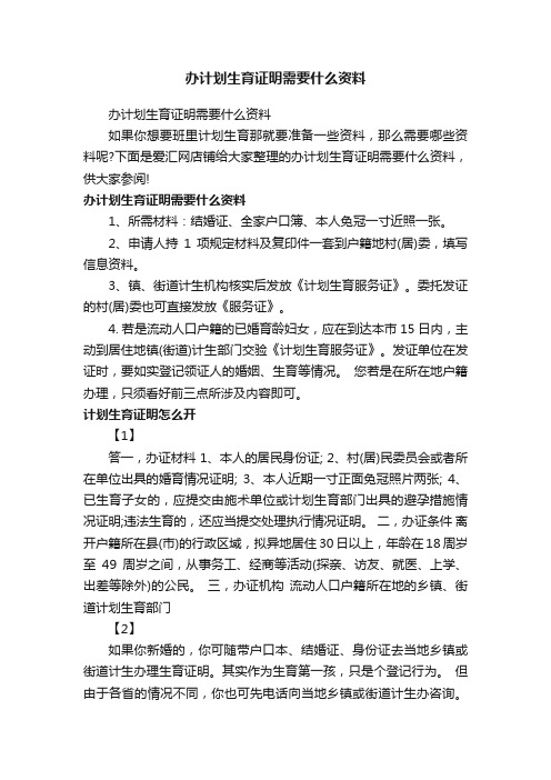 办计划生育证明需要什么资料